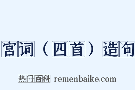 宫词（四首）造句是什么意思的图片